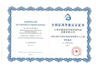 2020-2021年度合同信用等级3A证书