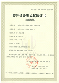 特种设备型式试验证书90kN及以下